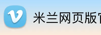 米兰网页版官网入口 Logo